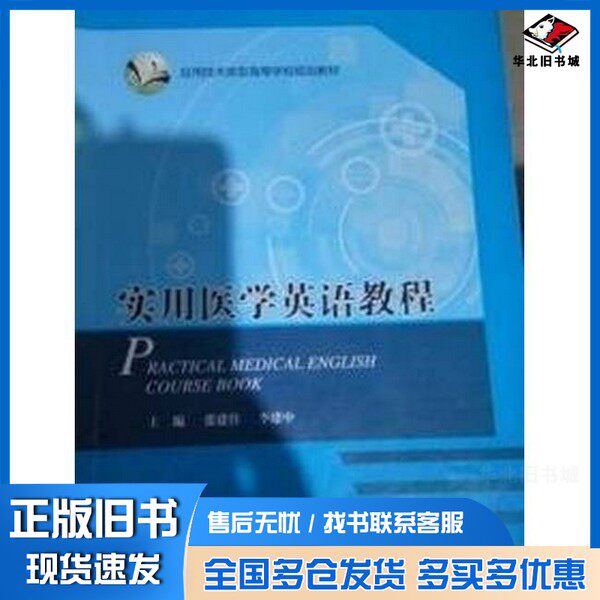 正版旧书实用医学英语教程张建佳张建佳复旦大学出版社9787309117127