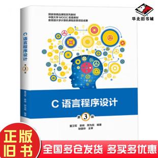正版旧书C语言程序设计第3版董卫军著电子工业出版社9787121375989
