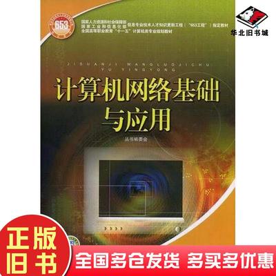 正版旧书计算机网络基础与应用国家人力资源和社会保障部国家工业和信息化部信息专业技术人才知识更新工程653工程指定教材编委会