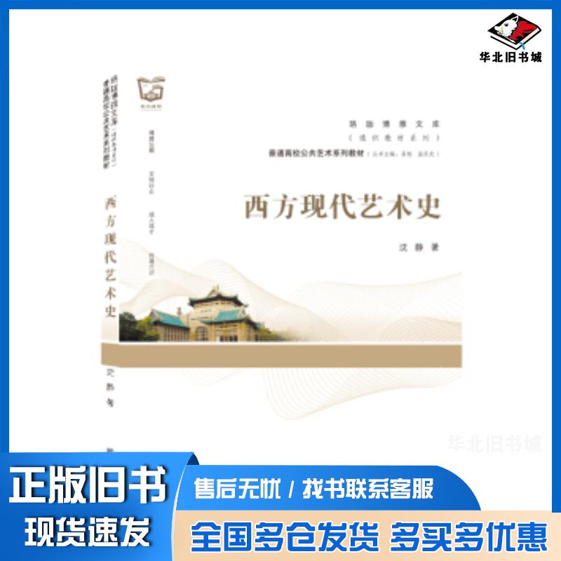 正版旧书西方现代艺术史沈静著武汉大学出版社9787307216204