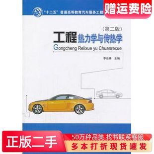 二手书工程热力学与传热学第二2版李岳林人民交通出版社97871141