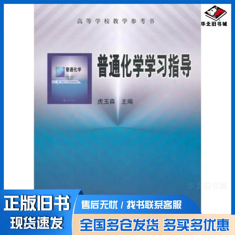 正版旧书普通化学学习指导虎玉森主编高等教育出版社9787040218022