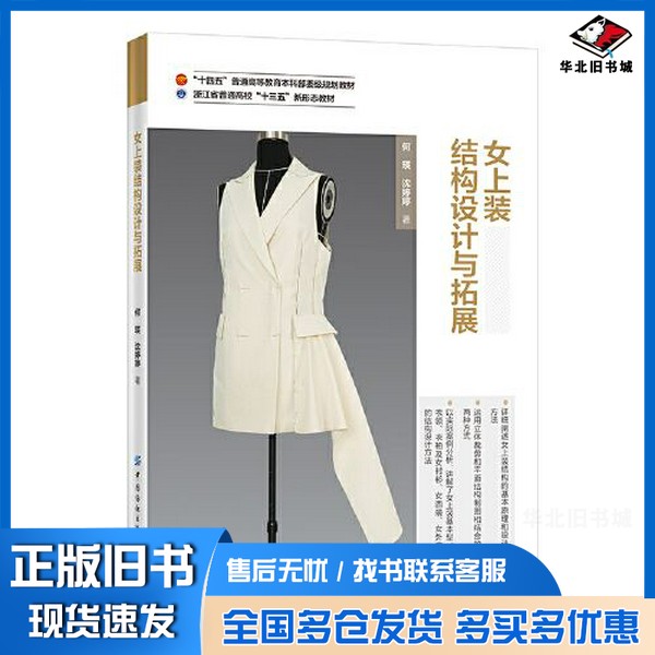 正版旧书女上装结构设计与拓展何瑛,沈婷婷著出版社9787518090891