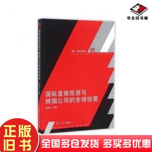 正版旧书博学经济学系列国际直接投资与跨国公司的全球经营陈建安复旦大学出版社9787309125009