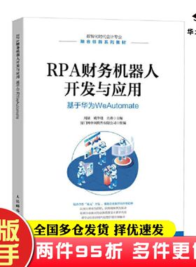 二手书RPA财务机器人开发与应用基于华为WeAutomate周颉姚华雄肖燕人民邮电出版社9787115612113