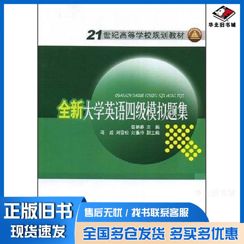 正版旧书全新大学英语四级模拟题集曹艳春编中国电力出版社9787508373447