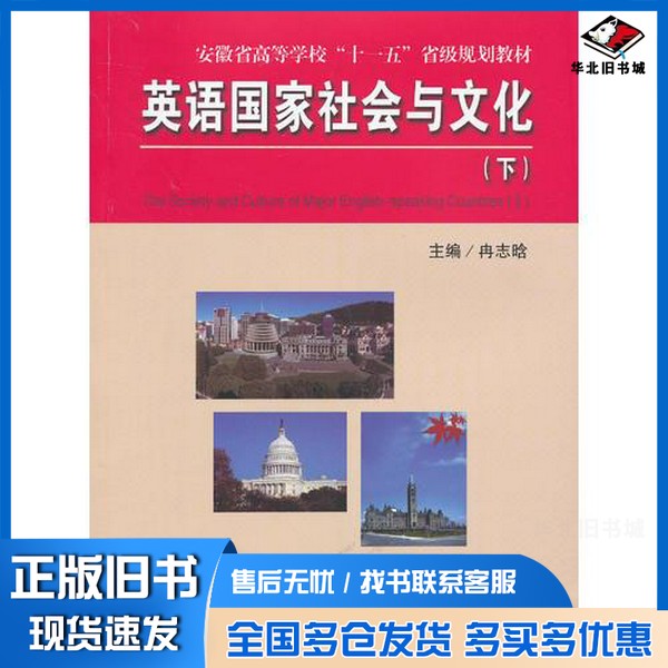 正版旧书英语国家社会与文化 下 英文版冉志晗主编;夏蓓洁,余荣琦副主编中国科学技术大学出版社9787312031847
