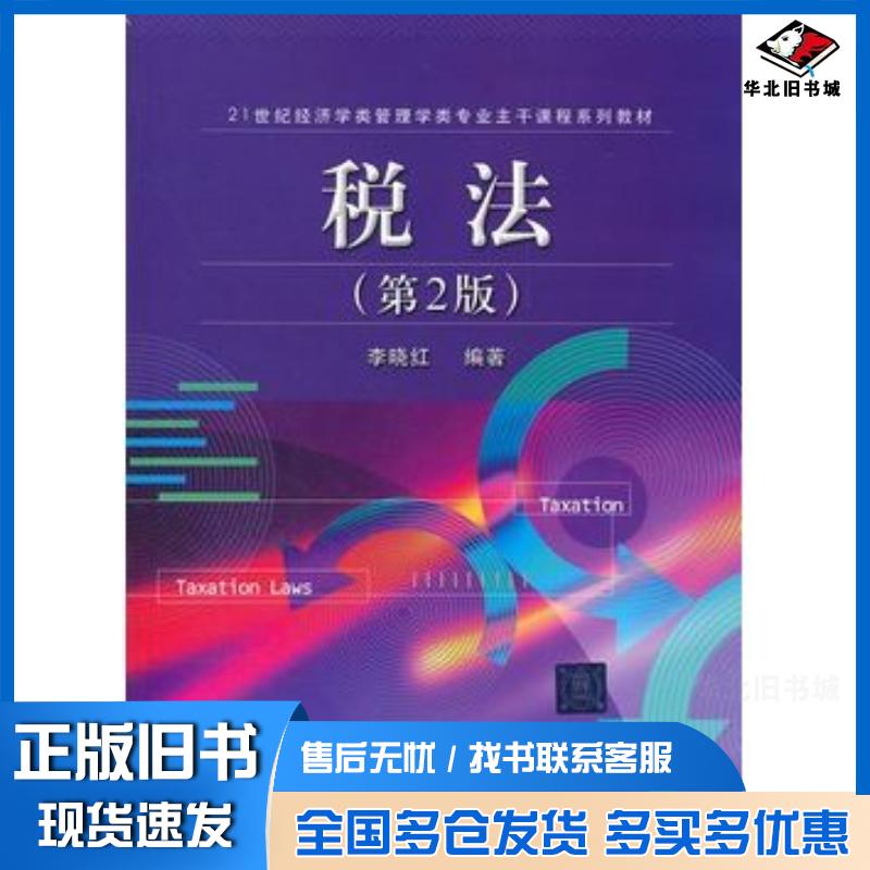 正版旧书税法第二2版李晓红编著北京交通大学出版社9787512108813