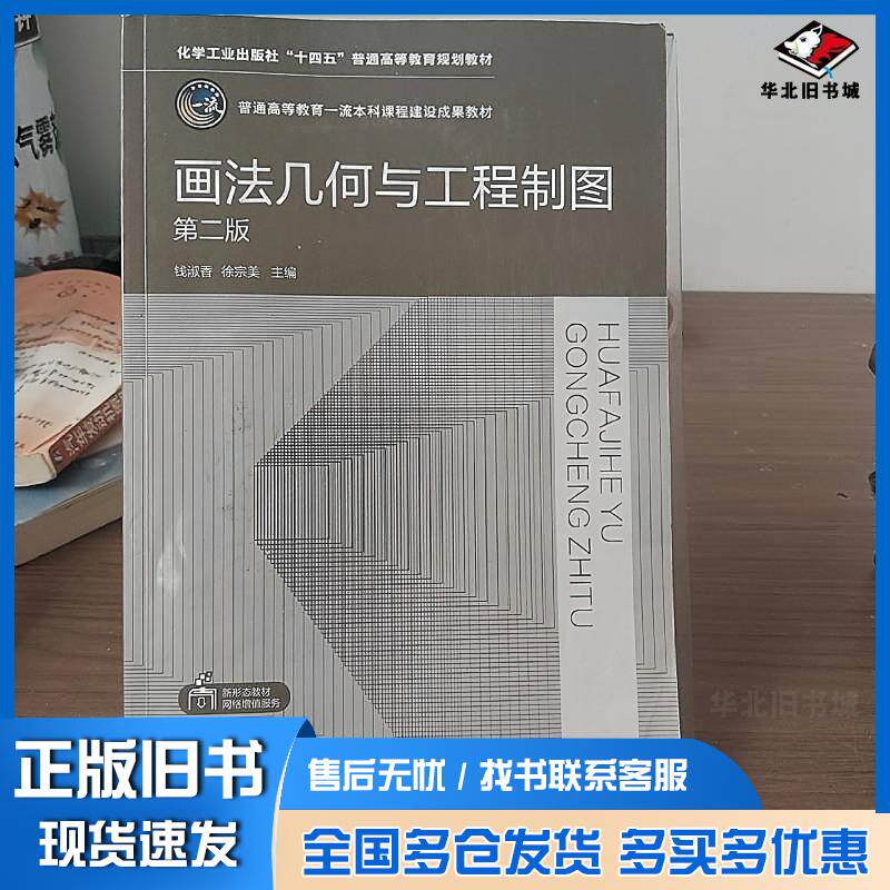 正版旧书画法几何与工程制图钱淑香第二版钱淑香化学工业出版社9787122426864