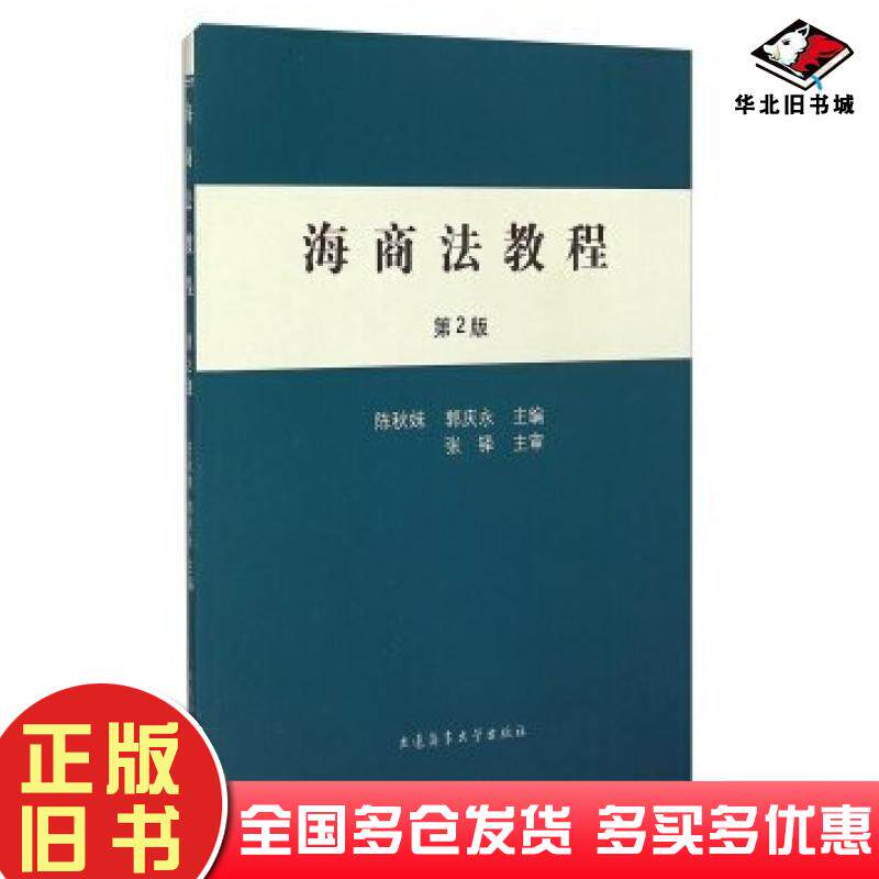 正版旧书海商法教程第2版陈秋妹郭庆永编大连海事大学出版社9787563231454