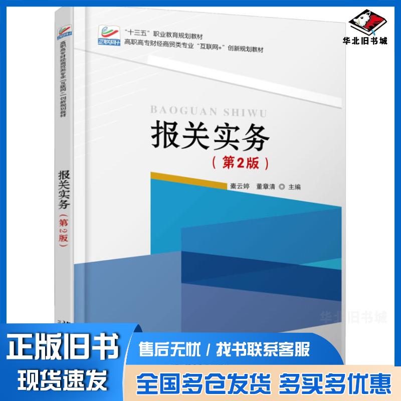 正版旧书报关实务第2版橐云婷董章清北京大学出版社9787301287859