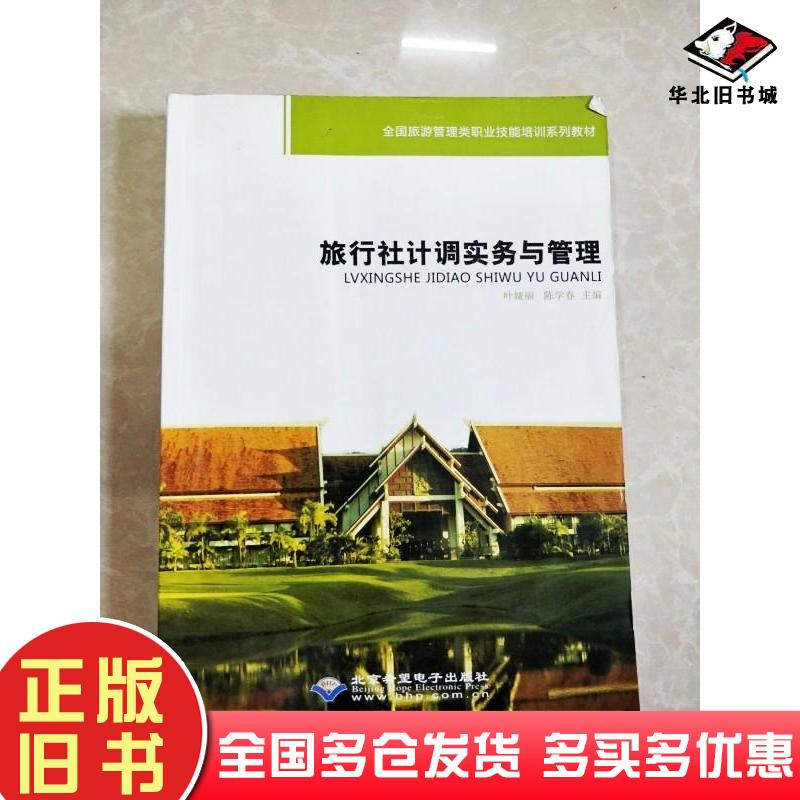 正版旧书旅行社计调实务与管理叶娅丽主编北京希望电子出版社9787830023522
