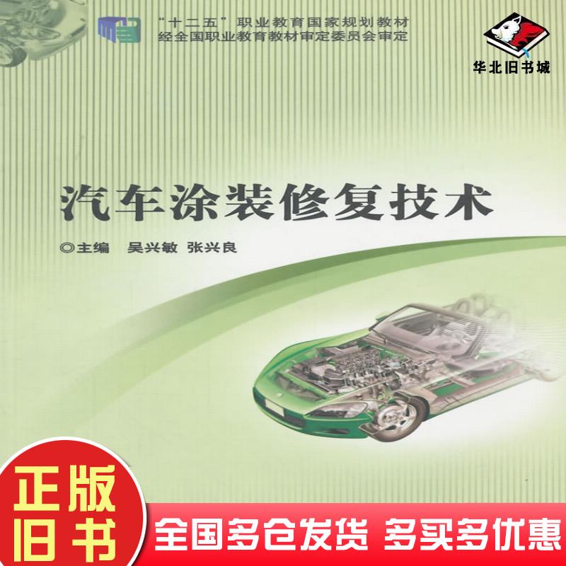 正版旧书汽车涂装修复技术吴兴敏张兴良主编北京理工大学出版社9787564080853