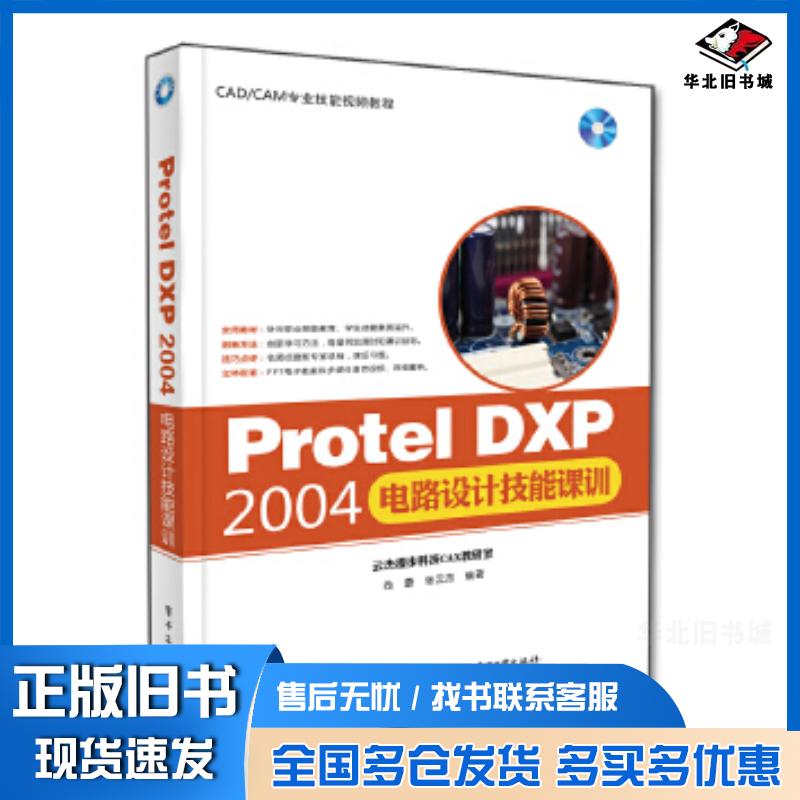 正版旧书ProtelDXP2004电路设计技能课训尚蕾编著电子工业出版社9787121290626