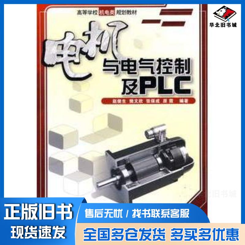 正版旧书电机与电气控制及PLC赵俊生等编著电子工业出版社9787121095610