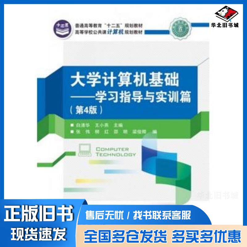 正版旧书大学计算机基础学习指导与实训篇第4版白清华王小燕主编张伟等编电子工业出版社9787121179761
