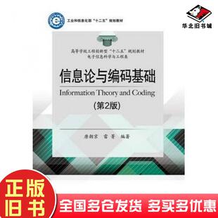 正版旧书信息论与编码基础第二2版唐朝京雷菁编著电子工业出版社9787121248061