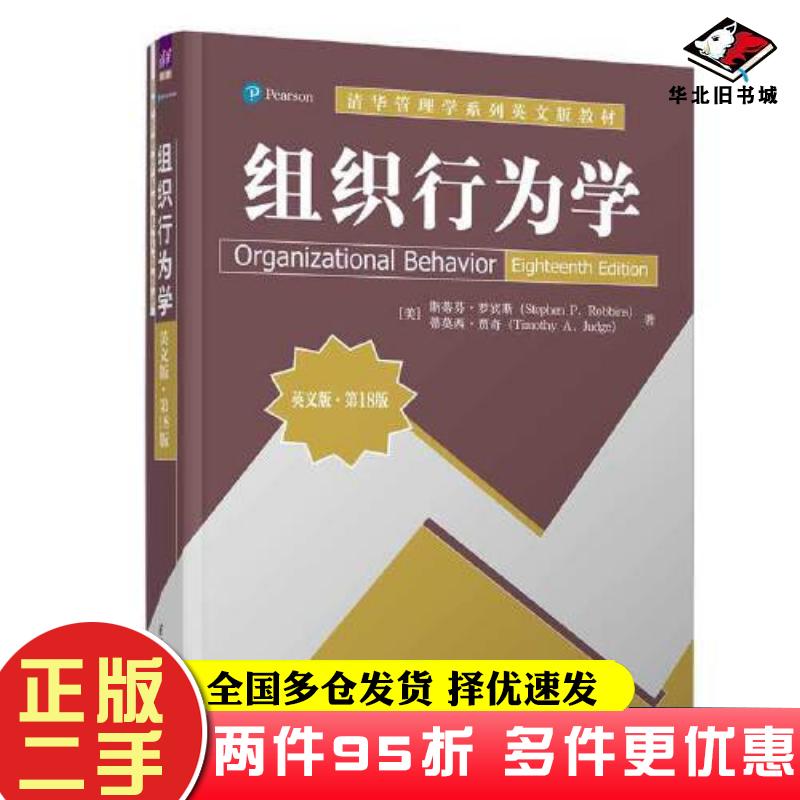 二手书组织行为学英文版第十八18版美斯蒂芬罗宾斯StephenPRobbins蒂莫西贾奇TimothyAJudge清华大学出版社9787302649335 - 实物图