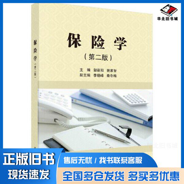 正版旧书保险学（第二版） 邹新阳 谢家智著邹新阳；谢家智科学出版社9787030715890
