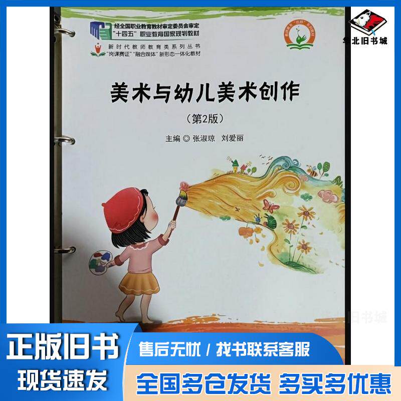 正版旧书美术与幼儿美术创作第二2版张淑琼首都师范大学出版社9787565691201