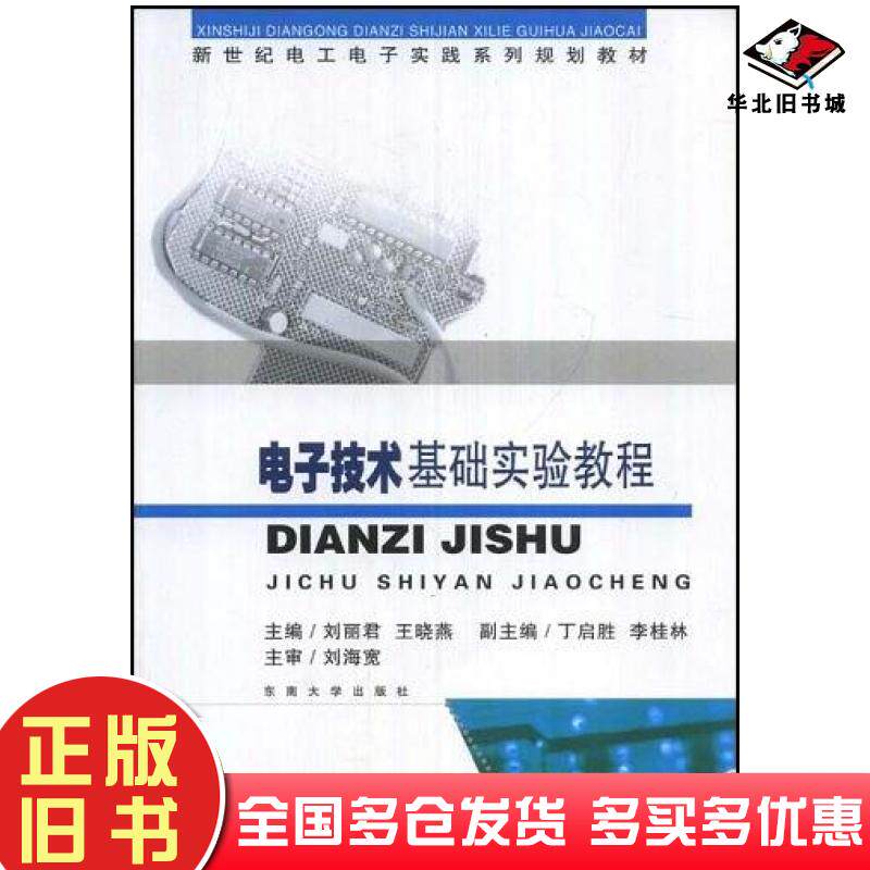 正版旧书电子技术基础实验教程刘丽君王晓燕主编东南大学出版社9787564114046