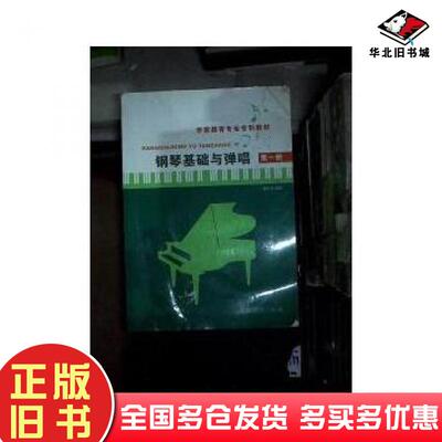 正版旧书钢琴基础与弹唱陈云华人民教育出版社9787107239052