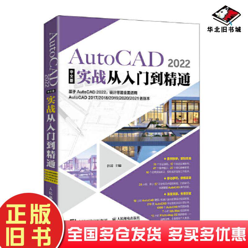 正版旧书AutoCAD2022中文版实战从入门到精通谷岩人民邮电出版社9787115584137