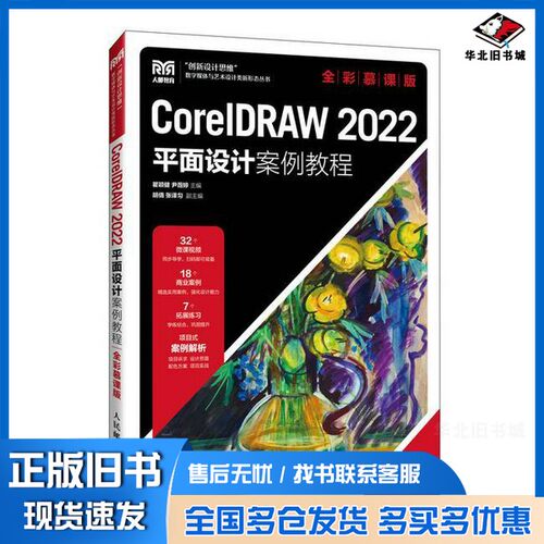 正版旧书CorelDRAW 2022平面设计案例教程（全彩慕课版）瞿颖健 尹薇婷人民邮电出版社9787115624901