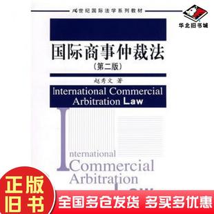 正版旧书国际商事仲裁法第二版21世纪国际法学系列教材赵秀文著中国人民大学出版社9787300093109