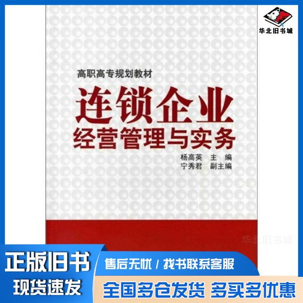 正版旧书连锁企业经营管理与实务杨高英主编;宁秀君副主编化学工业出版社9787122123077