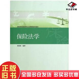 正版旧书保险法学朱铭来高等教育出版社9787040400922