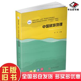 正版旧书中国旅游地理林东华中科技大学出版社9787568090742