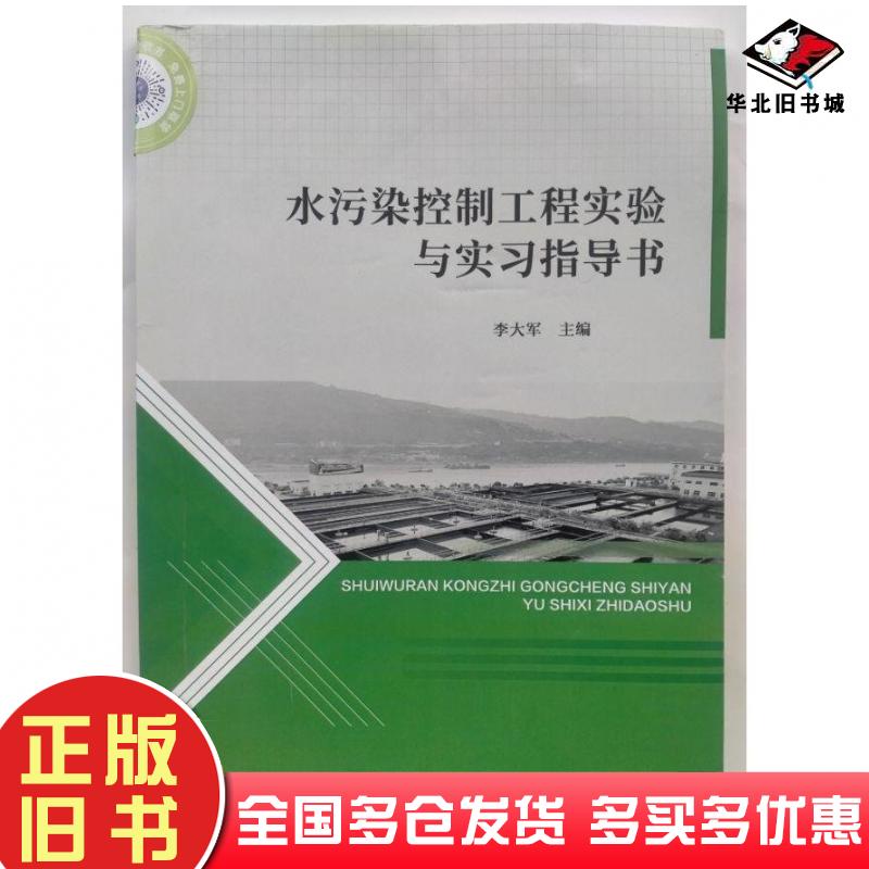 正版旧书水污染控制工程实验与实习指导书李大军吉林科学技术出版社9787574400658