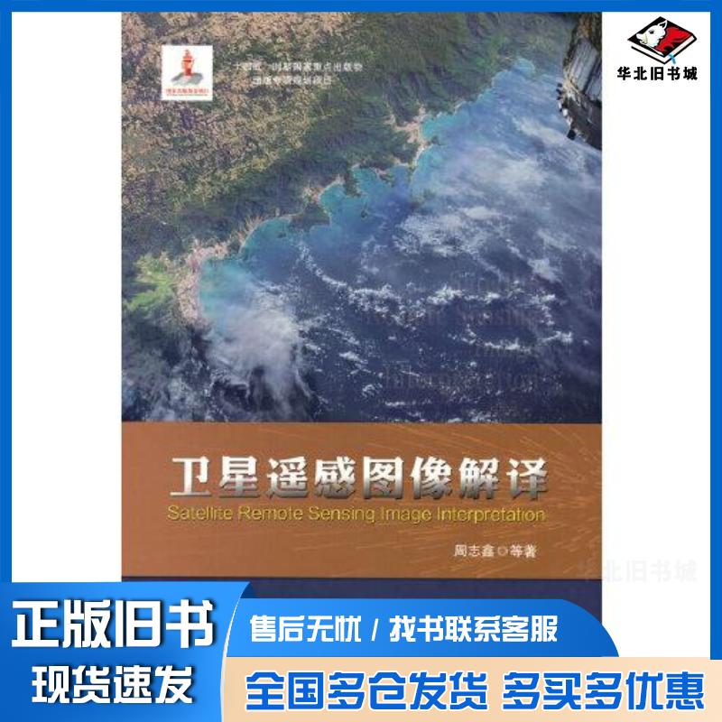 正版旧书卫星遥感图像解译周志鑫作国防工业出版社9787118125047