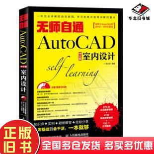 正版旧书无师自通AutoCAD中文版室内设计李元莉人民邮电出版社9787115472946