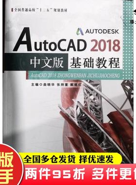 二手书AutoCAD2018中文版基础教程曲晓华张持重解继红东北大学出版社9787551720618