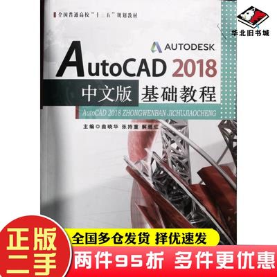 二手书AutoCAD2018中文版基础教程曲晓华张持重解继红东北大学出版社9787551720618
