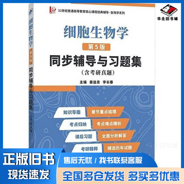 正版旧书丁明孝细胞生物学第5版同步辅导与习题集含考研真题在线学习资源 翟中和第五版习题全解姜益泉, 李长春, 主编西北工业大学
