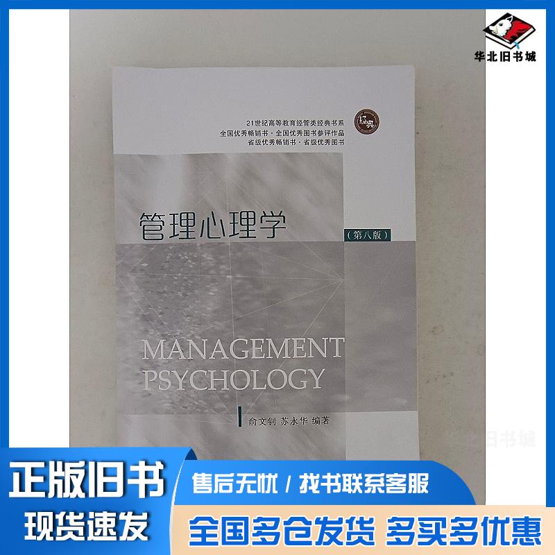 正版旧书管理心理学第八8版俞文钊苏永华东北财经大学出版社9787565453571