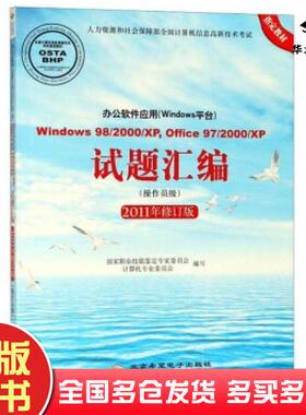 正版旧书办公软件应用Windows平台Windows982000XPOffice9720国家职业技能鉴定专家委员会计算机专业委员编北京希望电子出版社9787