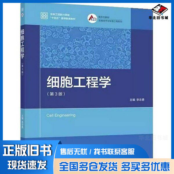 正版旧书细胞工程学李志勇高等教育出版社9787040645644