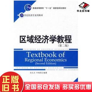 正版旧书区域经济学教程第二2版孙久文叶裕民编著中国人民大学出版社9787300118628