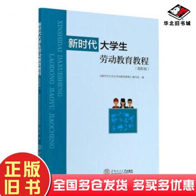 正版旧书新时代大学生劳动教育教程高职版钟均宏编赵才勇编张贤基编曾雅丽编徐佶编华南理工大学出版社9787562364832