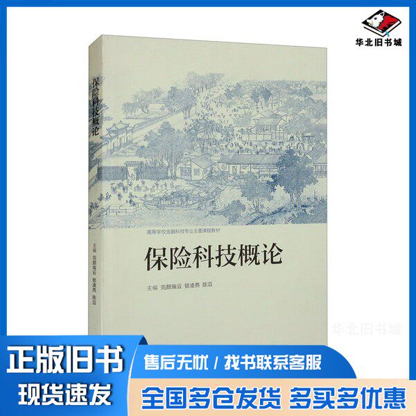 正版旧书保险科技概论完颜瑞云、锁凌燕、陈滔 编高等教育出版社9787040587524