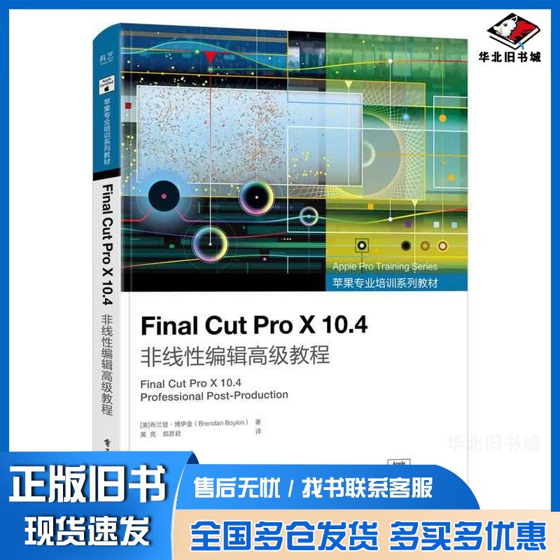正版旧书FinalCutProX104非线性编辑高级教程黄亮郭彦君电子工业出版社9787121438400