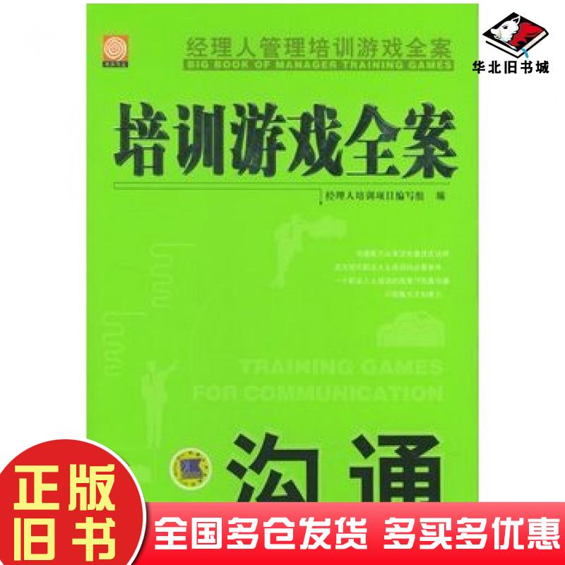 正版旧书培训游戏全案·沟通经理人培训项目编写组编机械工业出版社9787111146452