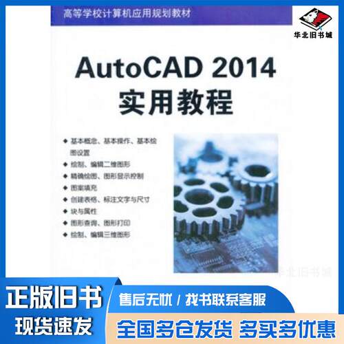 正版旧书AutoCAD2014实用教程崔洪斌编著清华大学出版社9787302337041