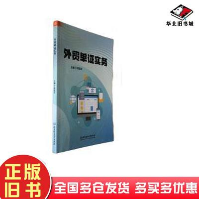 正版旧书外贸单证实务周锰珍北京理工大学出版社9787576326284