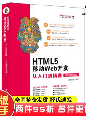 二手书HTML5移动Web开发从入门到精通微课精编版html5从入门到精通HTML5移动开发技术入门与实战web前前端科技清华大学出版社97873