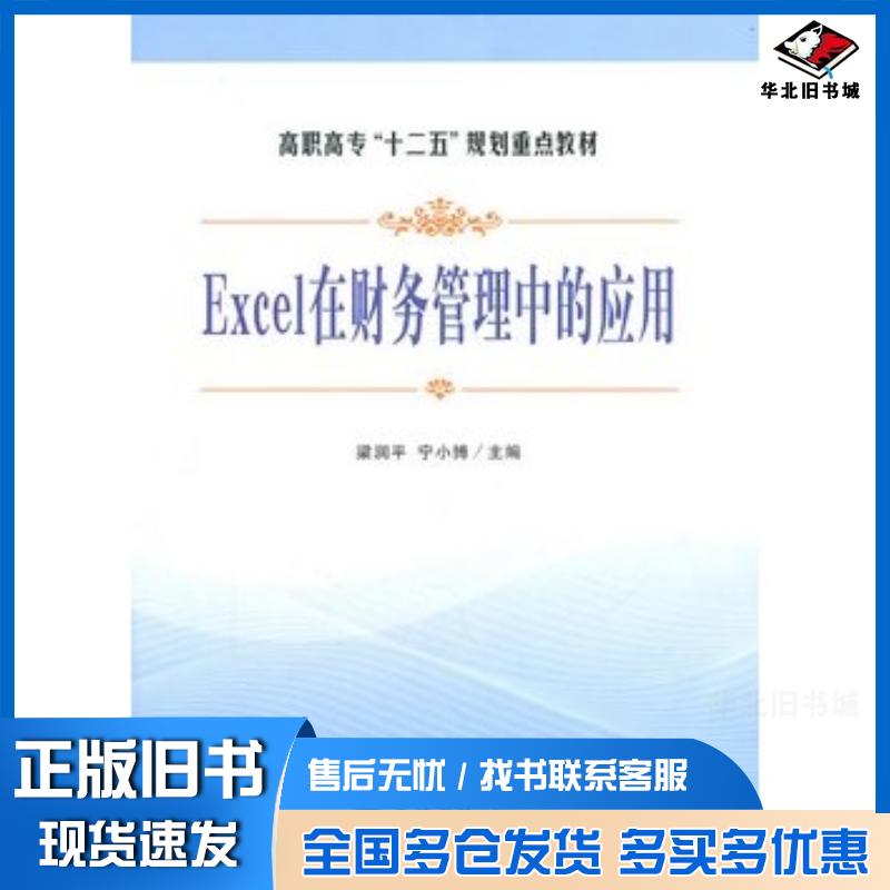 正版旧书EXCEL在财务管理中的应用梁润平立信会计出版社9787542929143
